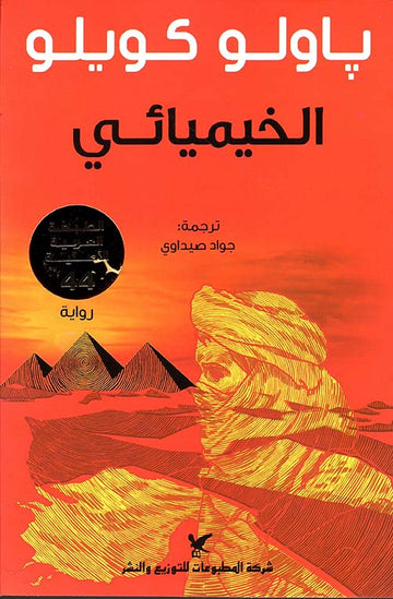 الخيميائي