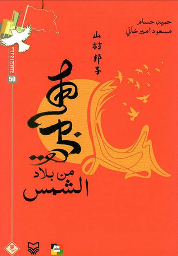 مهاجرة من بلاد الشمس