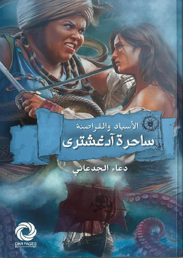 الأسياد والقراصنة - ساحرة آدغشتري