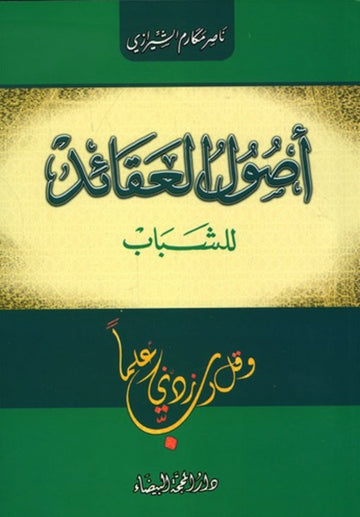 أصول العقائد للشباب