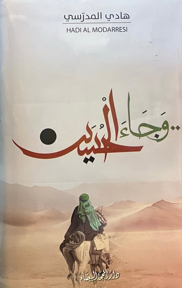 وجاء الحسين