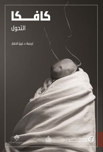 التحول - المسخ