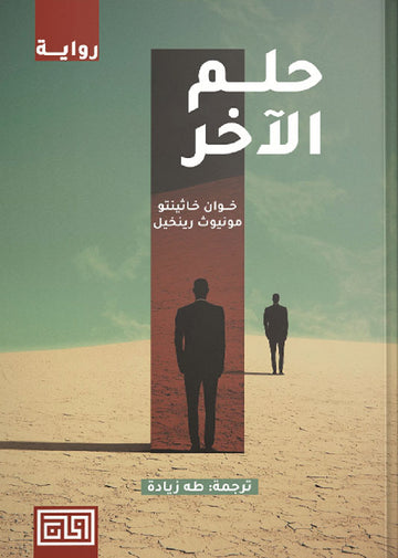 حلم الآخر