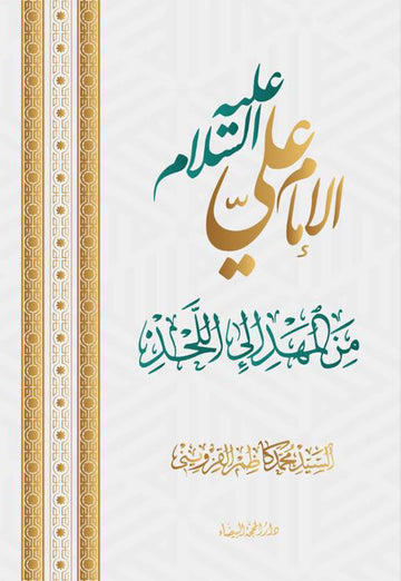 الإمام علي من المهد إلى اللحد