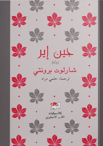 جين إير
