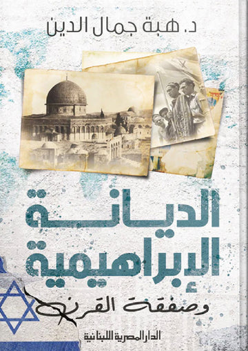 الديانة الإبراهيمية وصفقة القرن