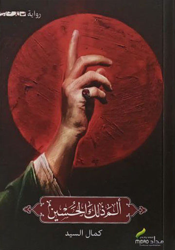 الم ذلك الحسين