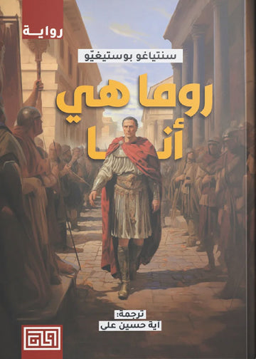روما هي أنا