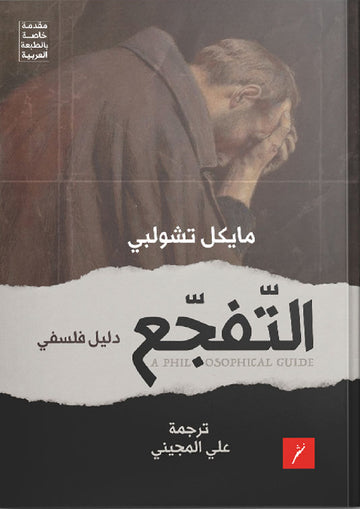 التفجع