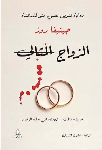 الزواج المثالي
