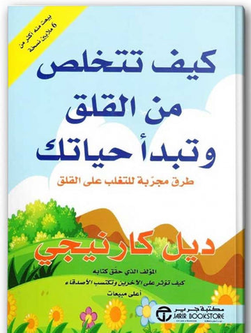 كيف تتخلص من القلق وتبدأ حياتك