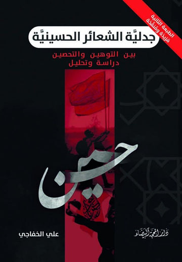 جدلية الشعائر الحسينية