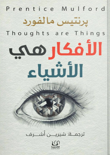 الأفكار هي الأشياء