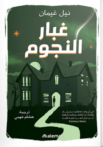 غبار النجوم