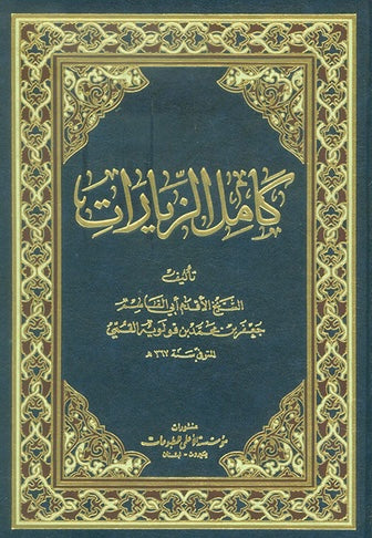 كامل الزيارات