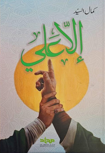 إلا علي