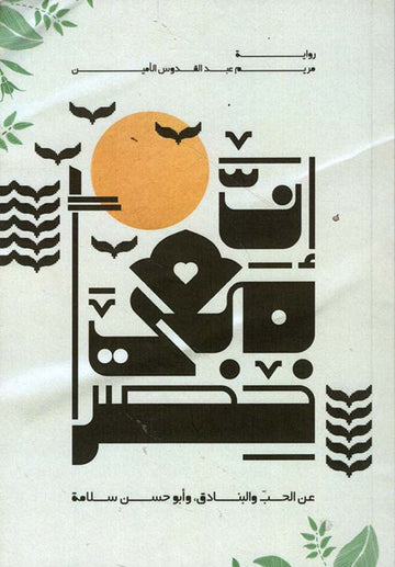 إن معي خضرًا