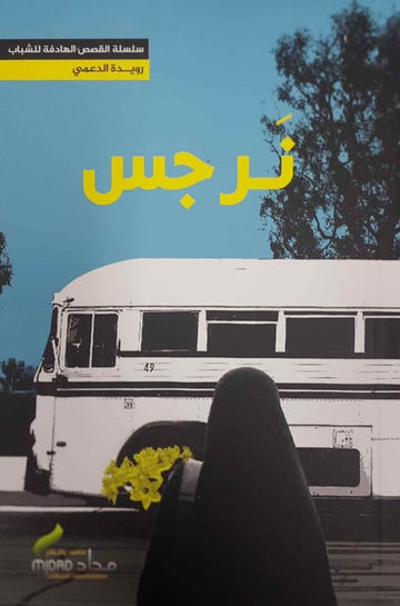 نرجس