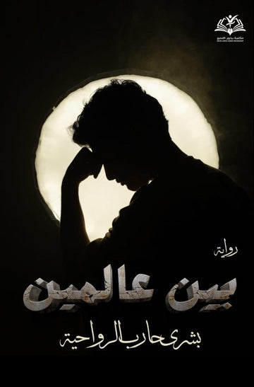 بين عالمين