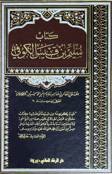 كتاب سليم بن قيس الهلالي الكوفي