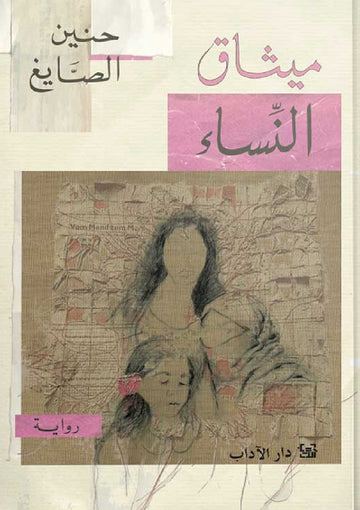 ميثاق النساء