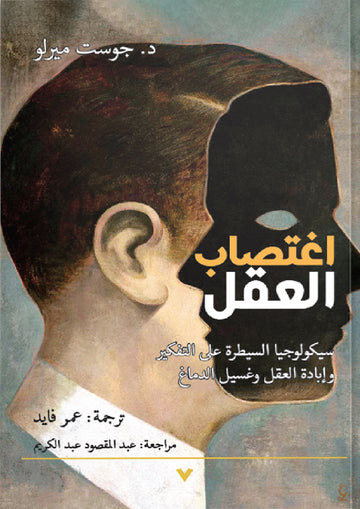 اغتصاب العقل