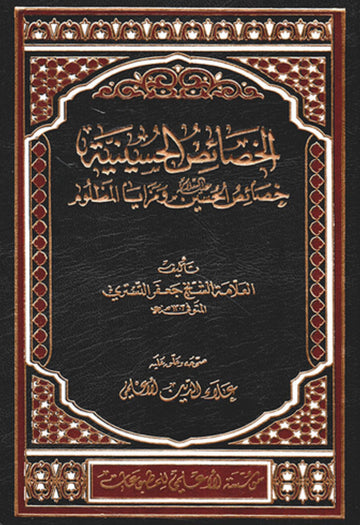 الخصائص الحسينية