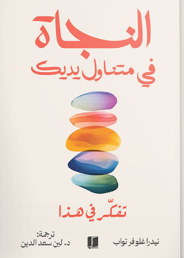 النجاة في متناول يديك
