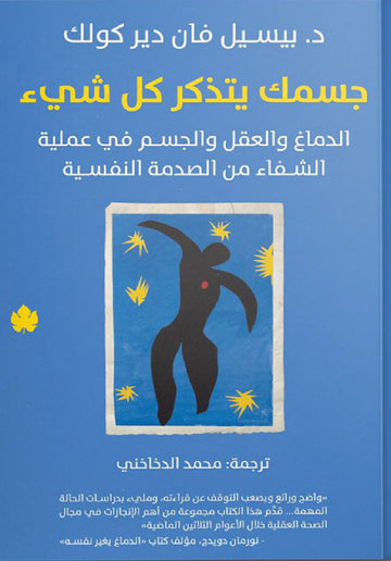 جسمك يتذكر كل شيء