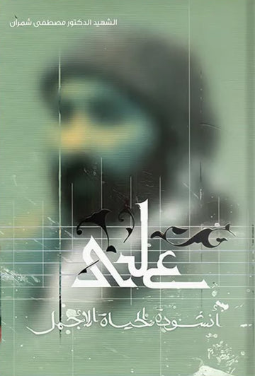 علي أنشودة الحياة الأجمل