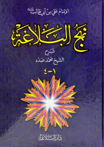 نهج البلاغة