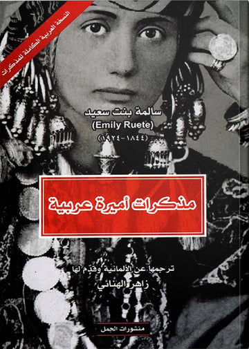 مذكرات أميرة عربية