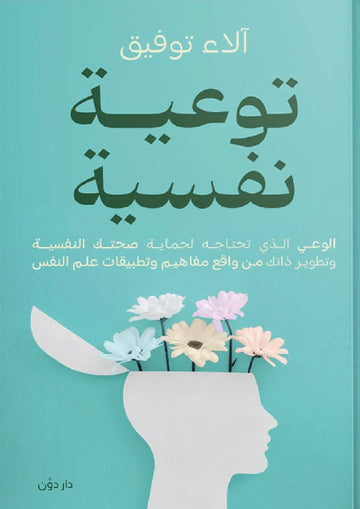 توعية نفسية
