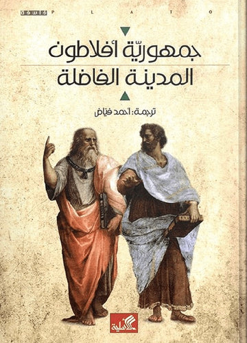 جمهورية أفلاطون - المدينة الفاضلة