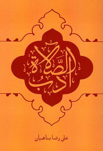 آداب الصلاة