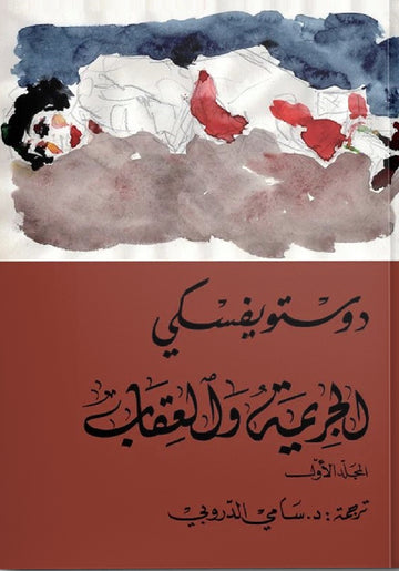 الجريمة والعقاب