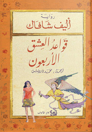 قواعد العشق الأربعون