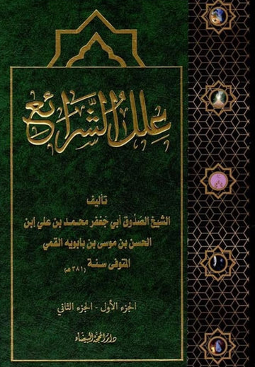 علل الشرائع