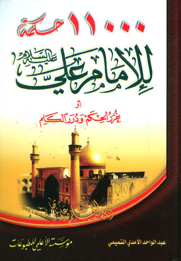 غرر الحكم ودرر الكلم - ١١٠٠٠ حكمة للإمام علي (ع)