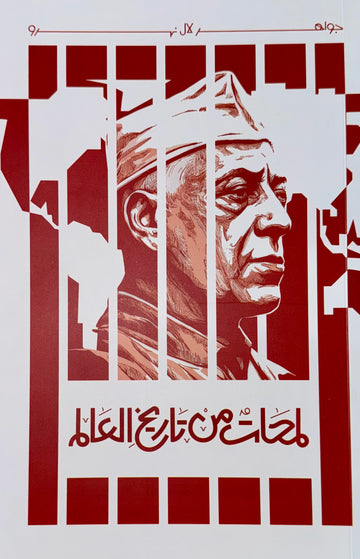 لمحات من تاريخ العالم