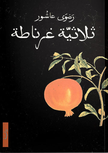 ثلاثية غرناطة