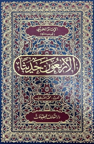 الأربعون حديثًا
