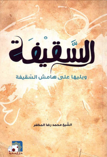 السقيفة