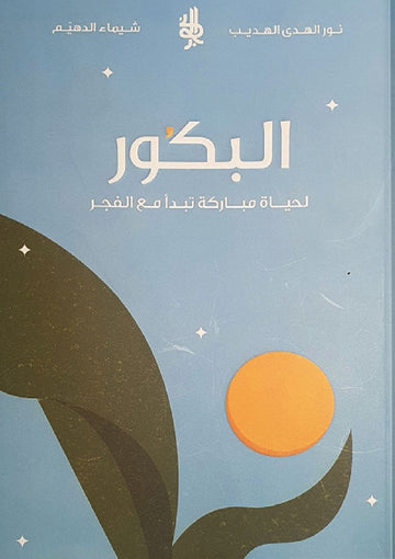 البكور