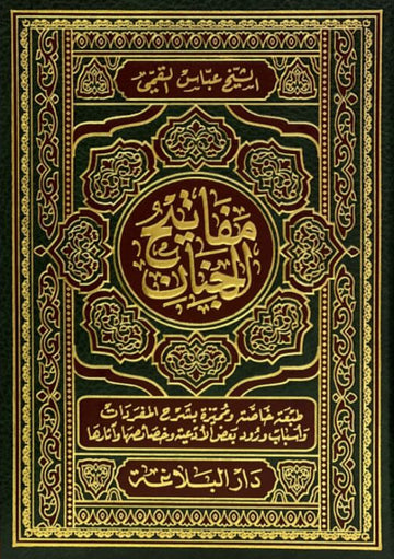 مفاتيح الجنان