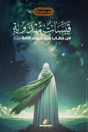 قبسات مهدوية