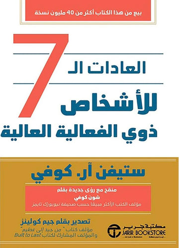 العادات السبع للأشخاص ذوي الفعالية العالية