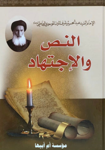 النص والإجتهاد