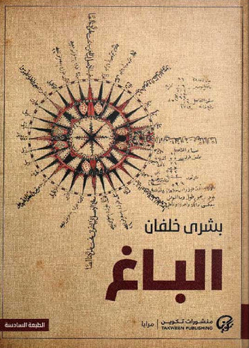 الباغ