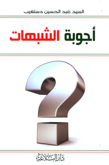 أجوبة الشبهات